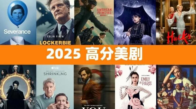 2025 Netflix 高分美剧终极指南:20部 IMDb 口碑爆棚短剧 2025 Netflix 高分美剧终极指南:20部 IMDb 口碑爆棚短剧
